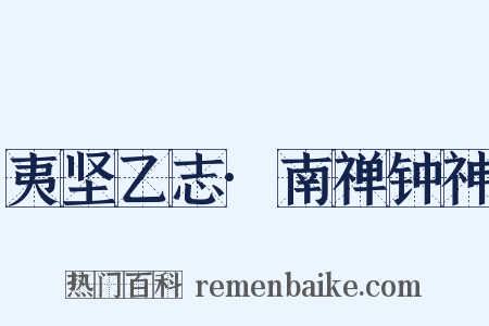 夷坚乙志·南禅钟神是什么意思的图片